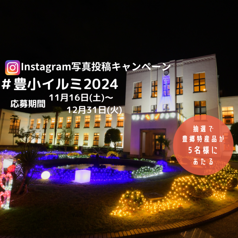 豊郷小学校旧校舎群ライトアップ＆イルミネーション【Instagram写真投稿キャンペーン】