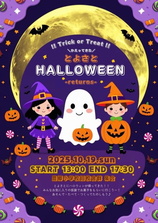とよさとハロウィン2025　-RETURNS-