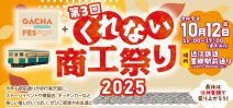 くれない商工祭り2025