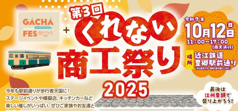 くれない商工祭り2025