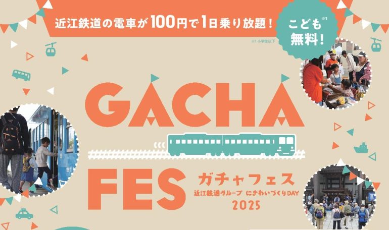 ガチャフェス2025